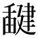 𰯻