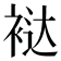 𰳻