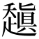 𰷻