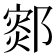 𰻻