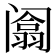 𰿻