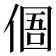 𠋼