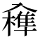 𠓼