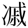 𠗼