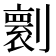 𠟼