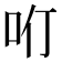 𠯼