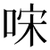 𠳼