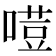 𠻼