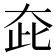 𡗼