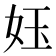 𡛼
