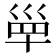 𡿼