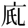 𢇼