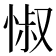 𢛼
