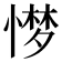 𢟼