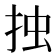 𢫼