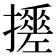𢷼