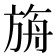 𣃼