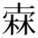 𣓼