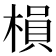 𣗼