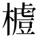 𣛼