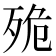 𣧼
