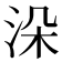 𣳼