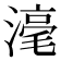 𣻼