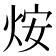 𤇼