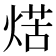 𤋼