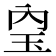 𤣼