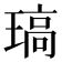 𤧼