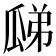 𤫼