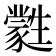 𤯼