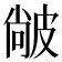 𤿼