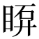 𥇼