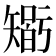 𥏼