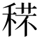 𥟼