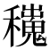 𥣼