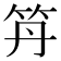 𥫼