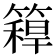 𥳼
