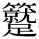 𥷼
