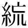 𥿼