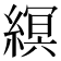 𦃼