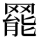 𦋼