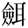 𦗼