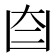 𦣼