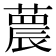 𦻼