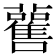 𧃼