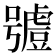 𧇼