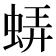 𧋼
